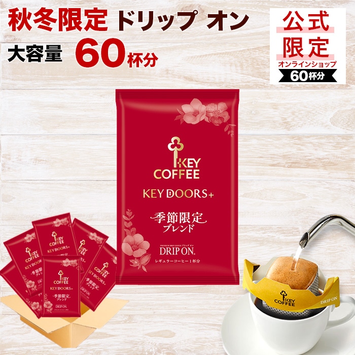 公式限定 KEY DOORS+ ドリップ オン 季節限定 ブレンド 60杯