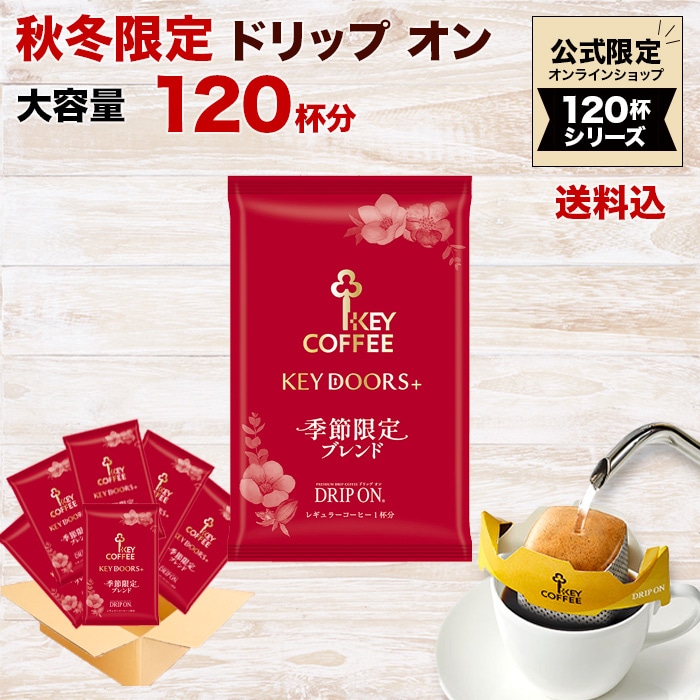 公式限定 KEY DOORS+ ドリップ オン 季節限定 ブレンド 120杯