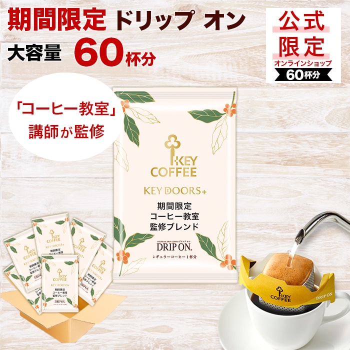公式限定 ドリップ オン コーヒー教室監修ブレンド  60杯