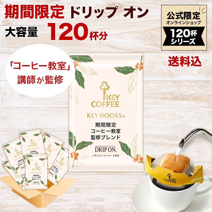 公式限定 ドリップ オン コーヒー教室監修ブレンド  120杯