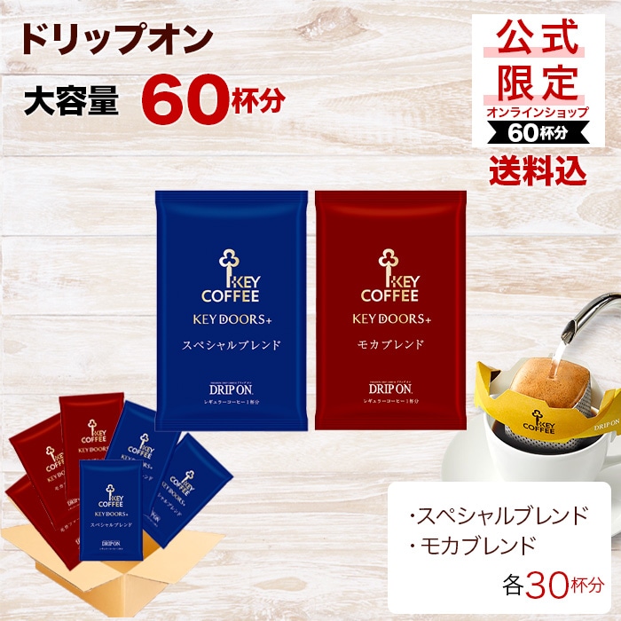 公式限定 ドリップ オン KEY DOORS+ スペシャルブレンド＆モカブレンド 計60P