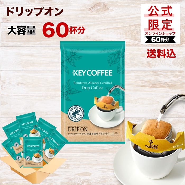 公式限定 ドリップ オン H&R 60杯(レインフォレスト・アライアンス認証農園産コーヒー使用)