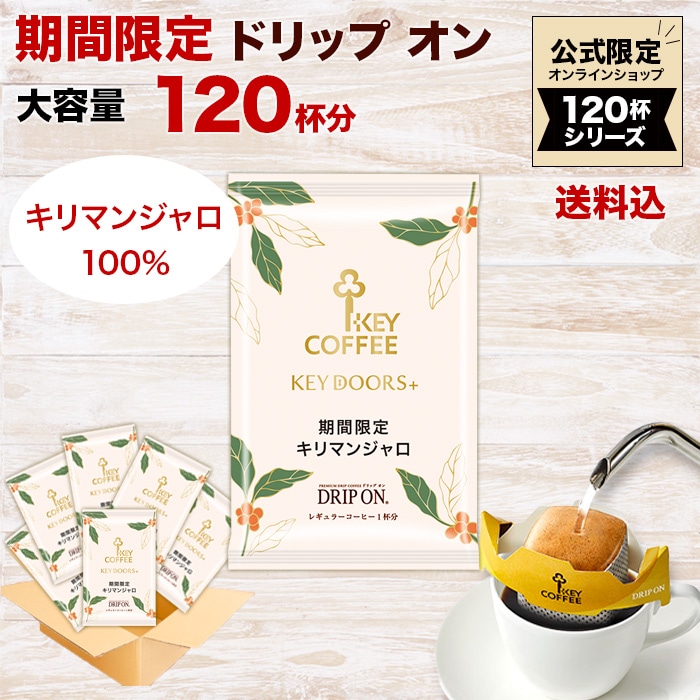 公式限定_KEY DOORS+ ドリップ オン 期間限定 キリマンジャロ 120杯
