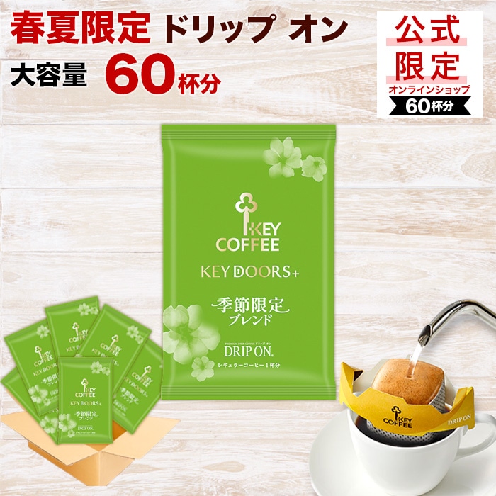 公式限定 KEY DOORS+ ドリップ オン 季節限定 ブレンド 60杯