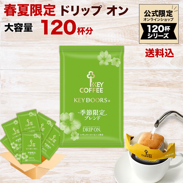 公式限定 KEY DOORS+ ドリップ オン 季節限定 ブレンド 120杯
