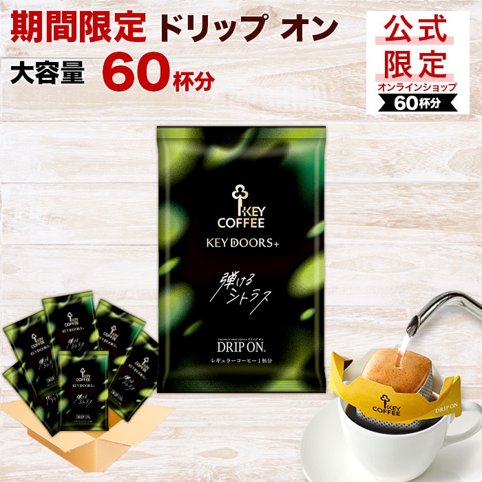 【公式ショップ限定】ドリップ オン KEY DOORS+ 弾けるシトラス 60杯