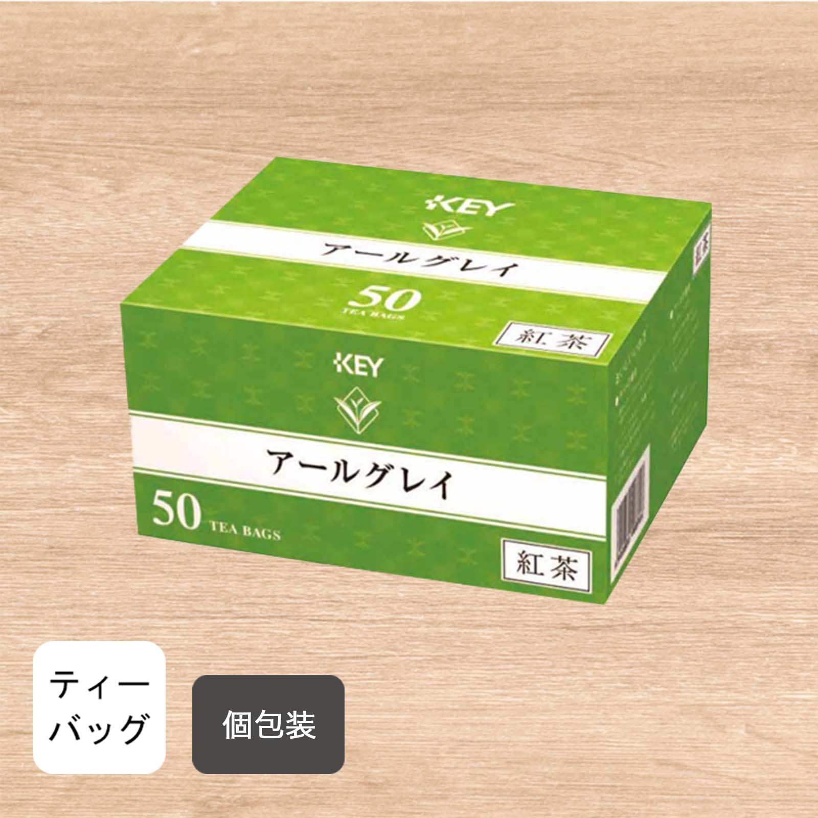 KEY アールグレイ ティーバッグ 50杯分