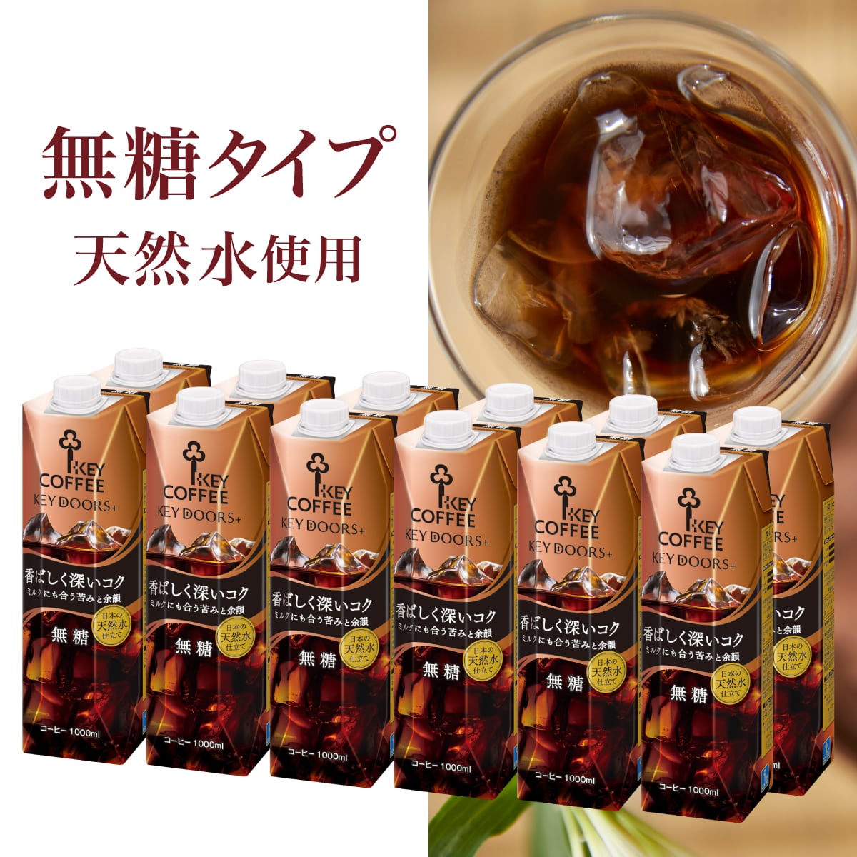 KEY DOORS+ リキッドコーヒー 深いコク 無糖 1L × 12本