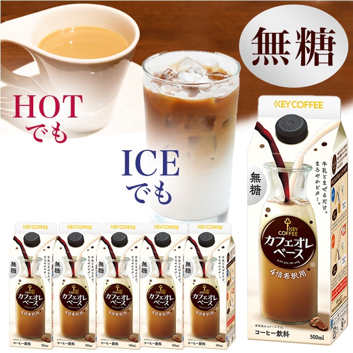 カフェオレベース 無糖 500ml × 6本