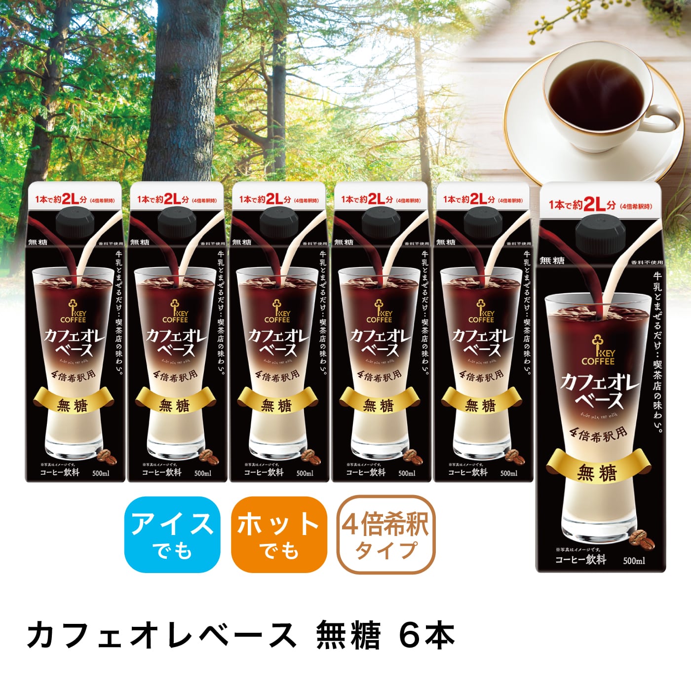 カフェオレベース 無糖 6本