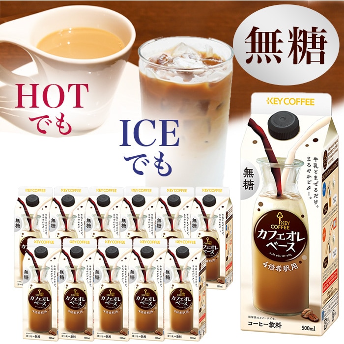 カフェオレベース 無糖 500ml × 12本