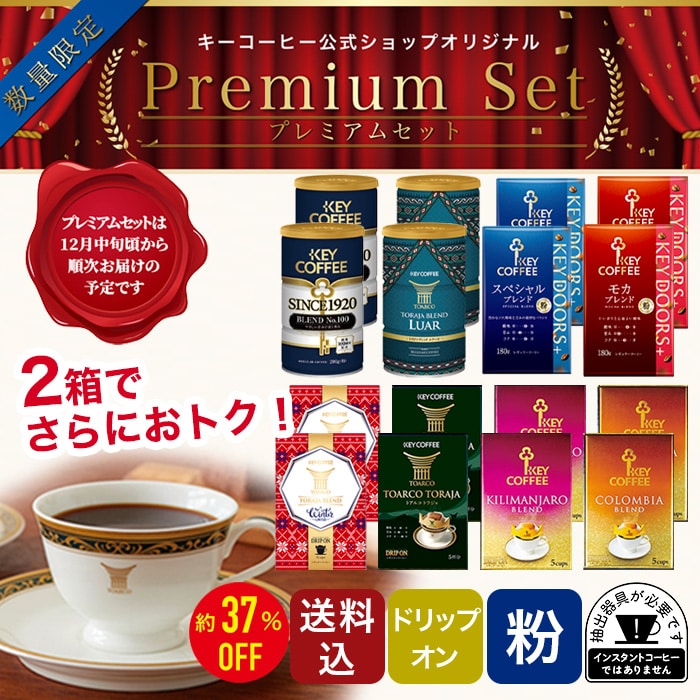 【予約商品】プレミアムセット 《2箱セット》