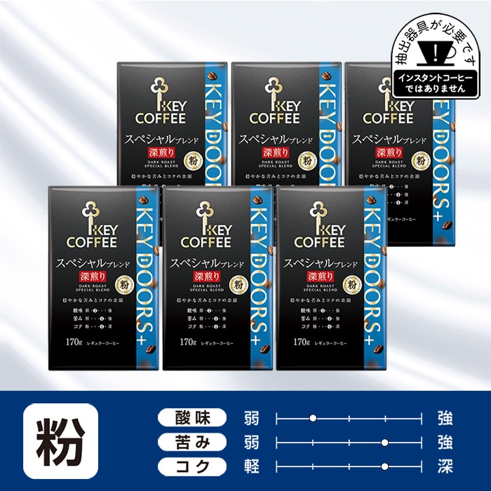 KEY DOORS+スペシャルブレンド 深煎り粉 170g×6個