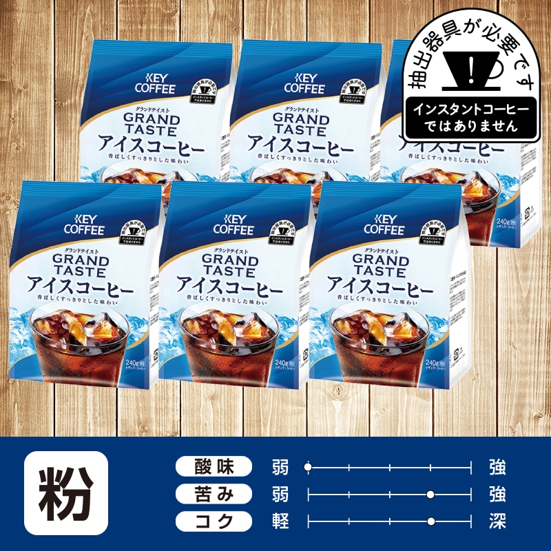コーヒーの総合専門店】グランドテイスト アイスコーヒー 240g