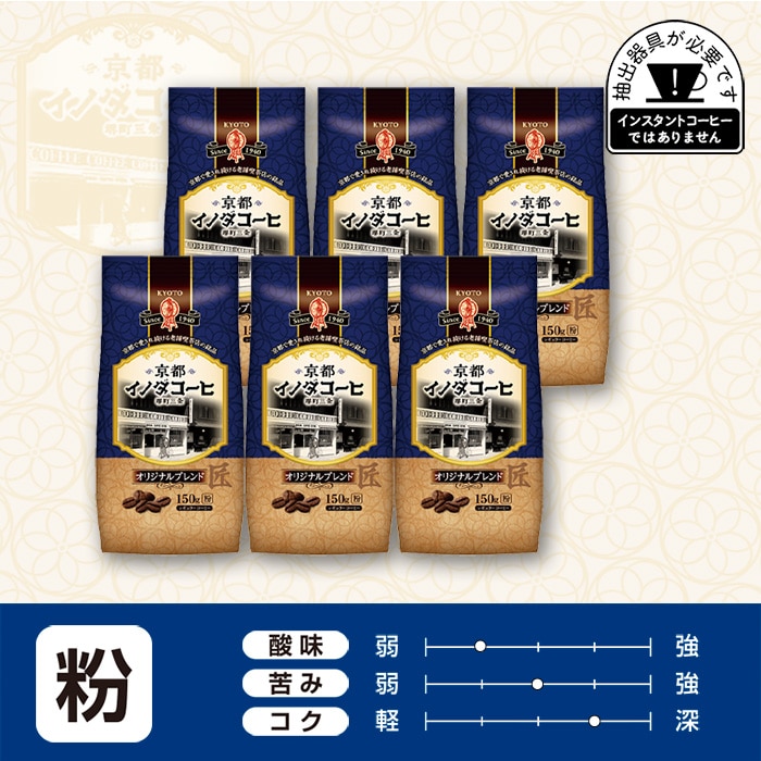 京都イノダコーヒ オリジナルブレンド 粉  150g ×6個