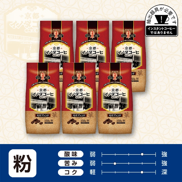 京都イノダコーヒ モカブレンド 粉 150g ×6個