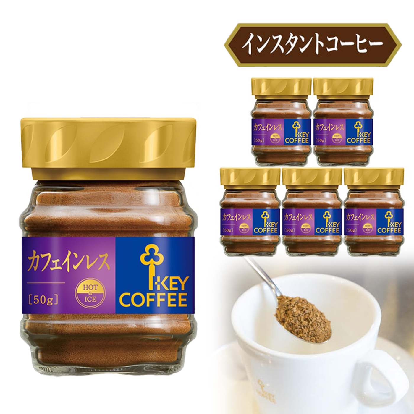 インスタントコーヒー カフェインレス(瓶入り) 50g×6本