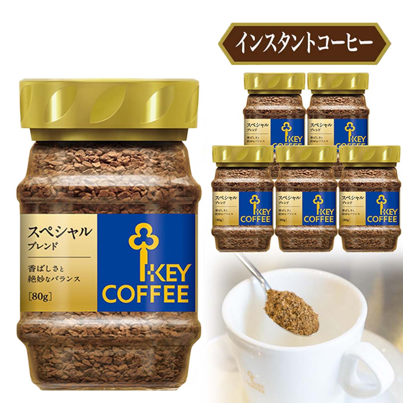 インスタントコーヒー スペシャルブレンド 瓶 80g × 6本