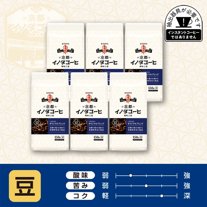 京都イノダコーヒ こだわりのオリジナルブレンド 豆  150g ×6個