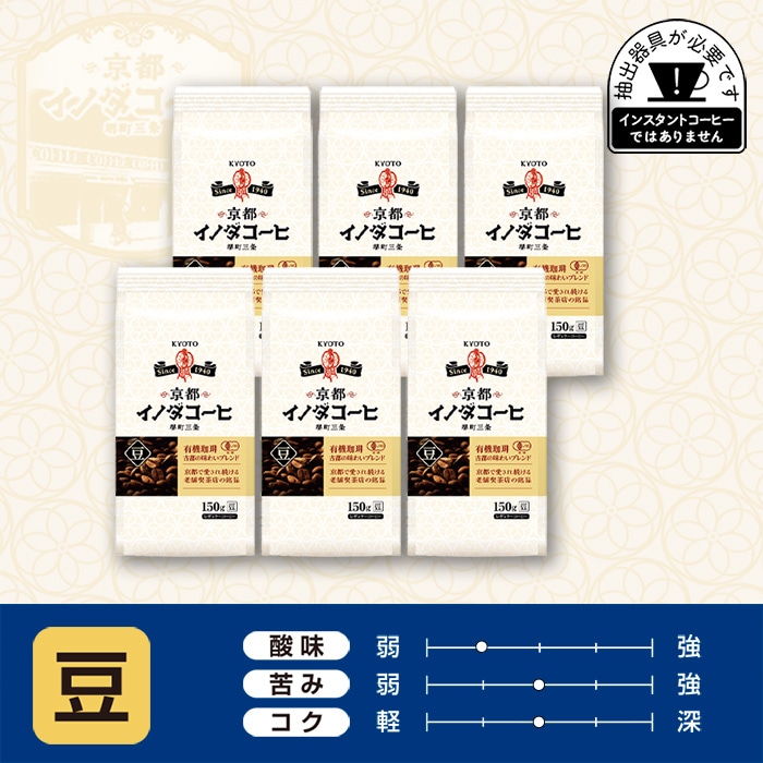 京都イノダコーヒ 有機珈琲 古都の味わいブレンド 豆 150g ×6個