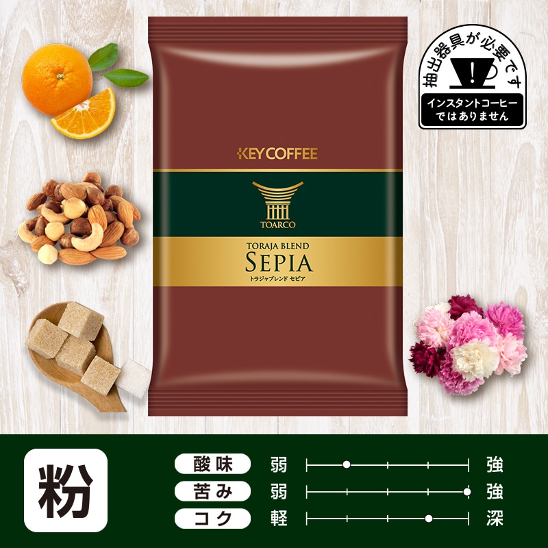 コーヒーの総合専門店】トラジャブレンド セピア 粉 100g × 2袋