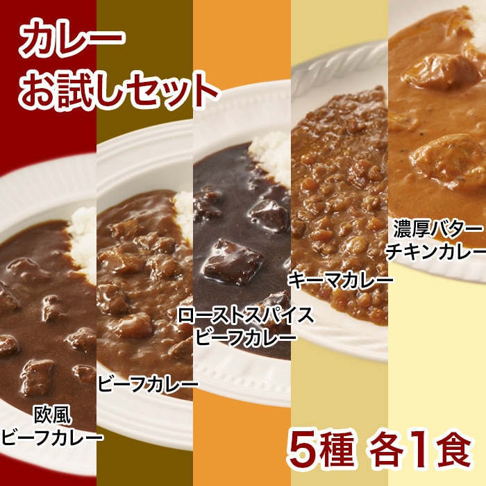 カレー5種各1食お試しセット