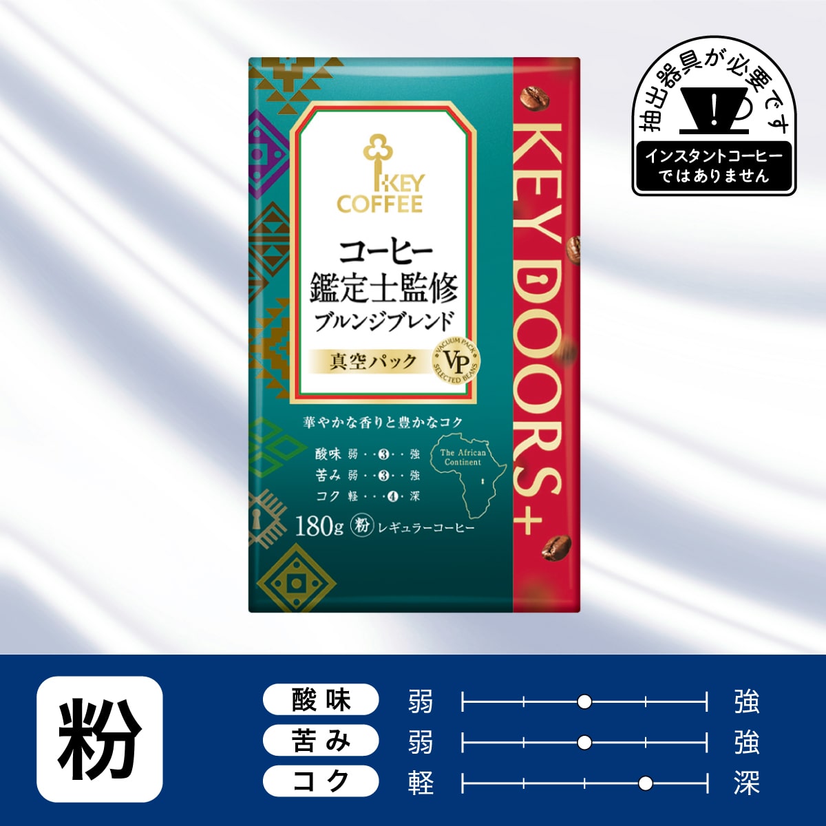 KEY DOORS+ コーヒー鑑定士監修 ブルンジブレンド  粉 180g