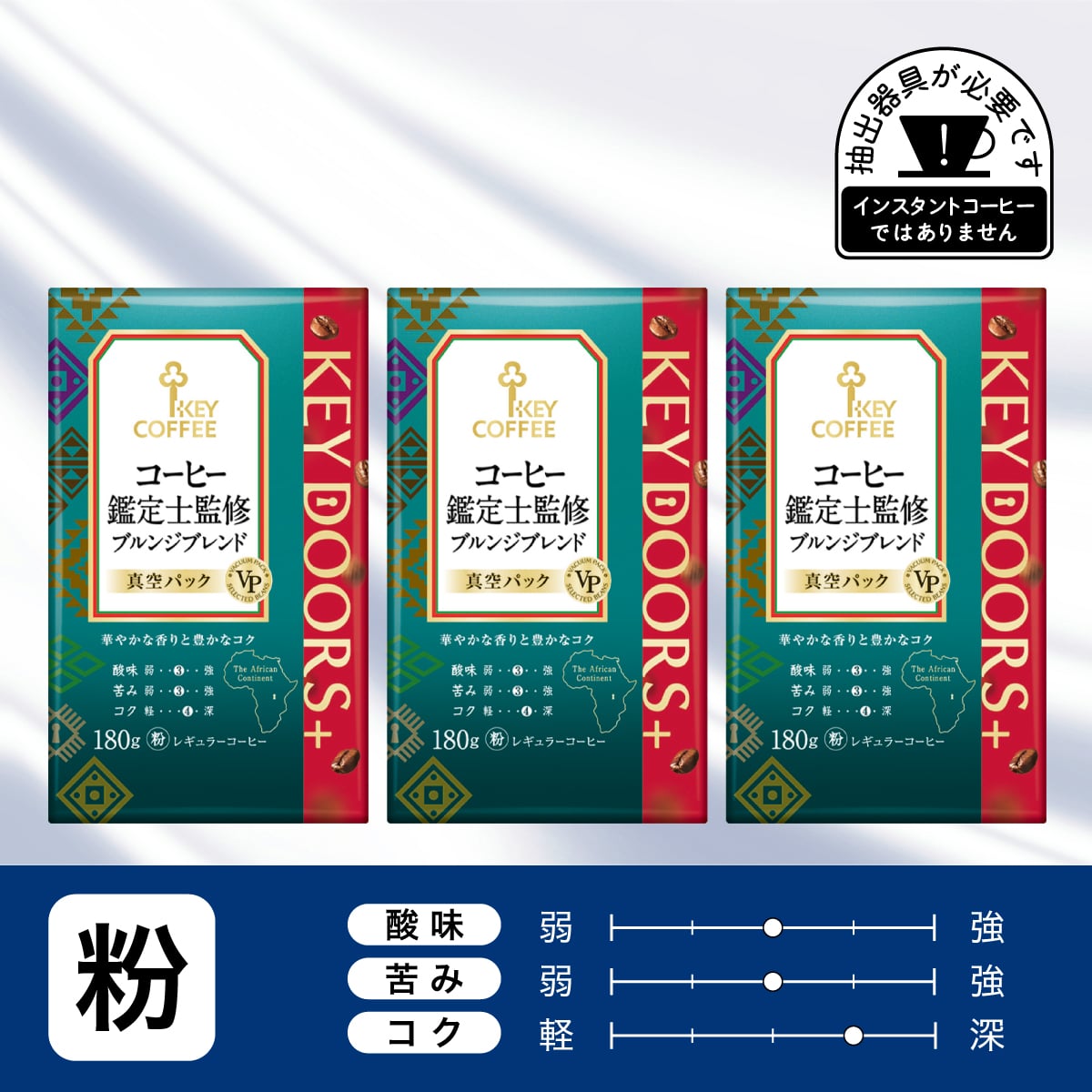 KEY DOORS+ コーヒー鑑定士監修 ブルンジブレンド  粉 180g ×3個