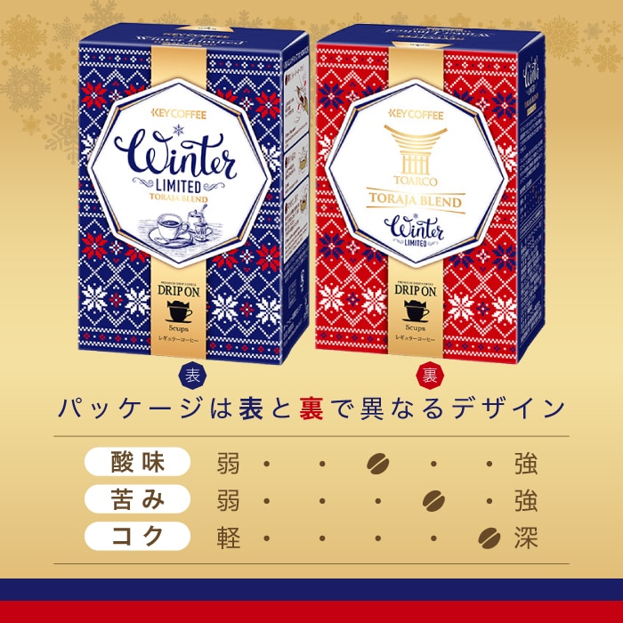 コーヒーの総合専門店】ドリップ オン Winter Limited -トラジャ