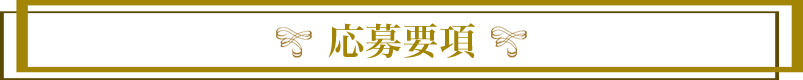 応募要項