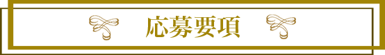 応募要項