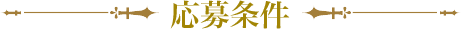 応募条件