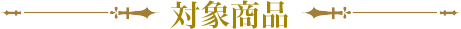 対象商品