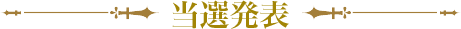 当選発表