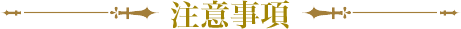 注意事項