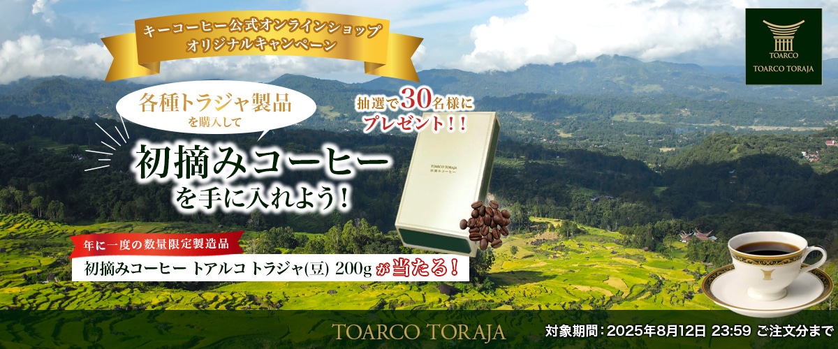キーコーヒー公式オリジナルキャンペーン トラジャ商品を購入して、限定のコーヒーを手に入れよう！