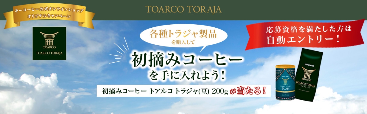 キーコーヒー公式オリジナルキャンペーン トラジャ商品を購入して、限定のコーヒーを手に入れよう！