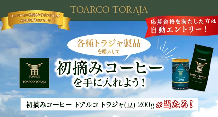 キーコーヒー公式オリジナルキャンペーン トラジャ商品を購入して、限定のコーヒーを手に入れよう！