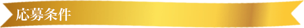 応募条件