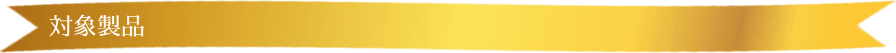 対象製品