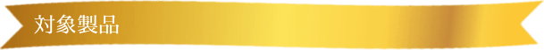 対象製品