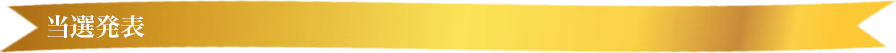 当選発表