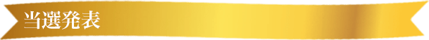 当選発表