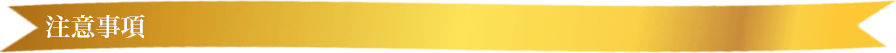 注意事項