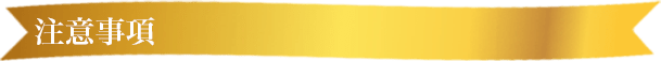注意事項