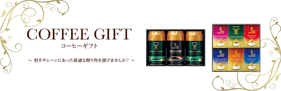 コーヒーギフト