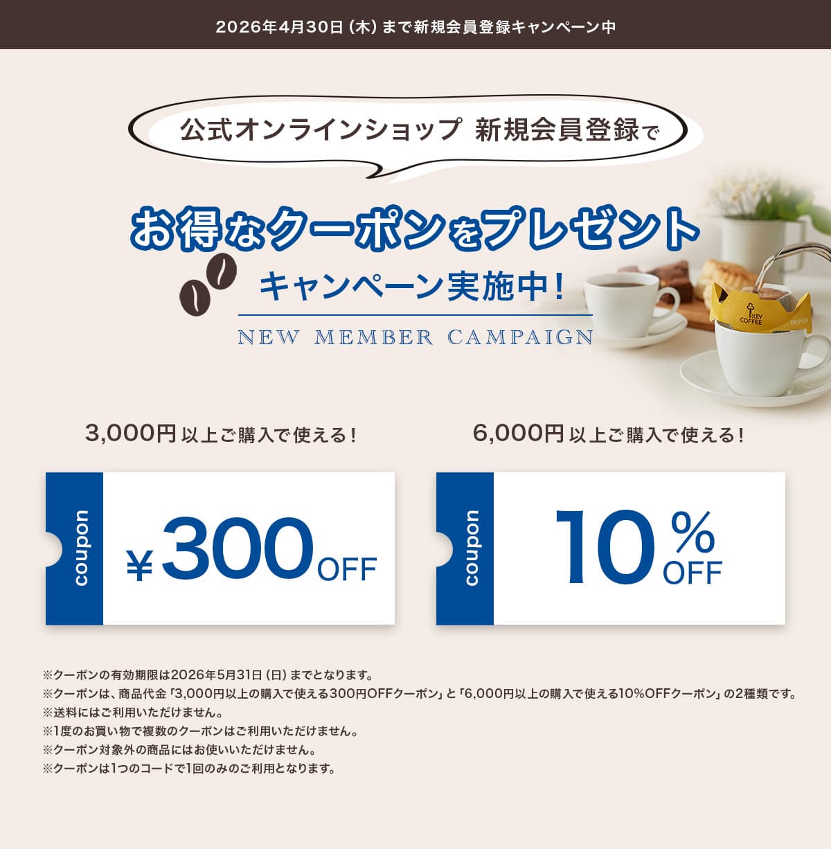 公式オンラインショップ新規会員登録でお得なクーポンプレゼント キャンペーン実施中！