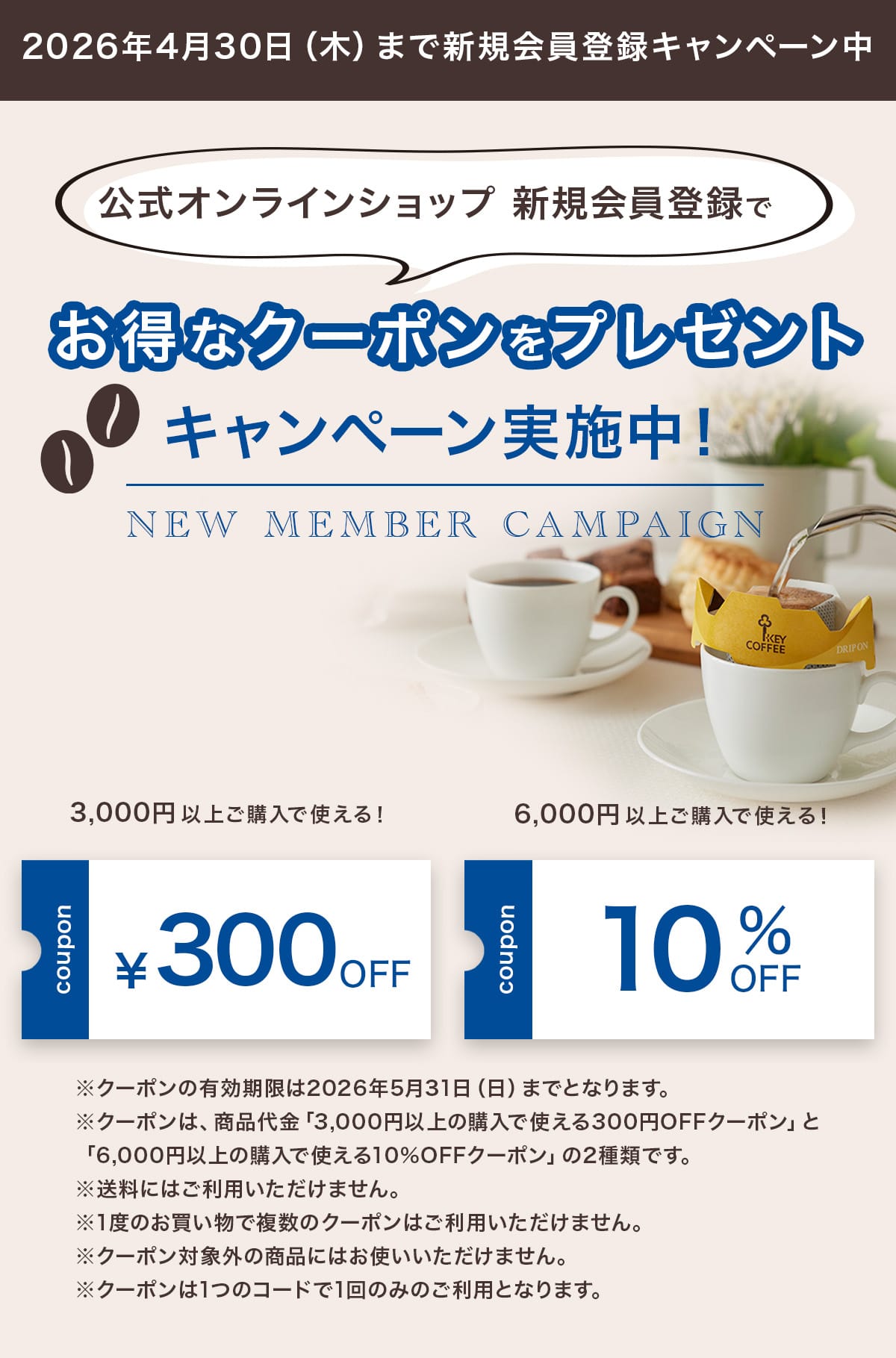 公式オンラインショップ新規会員登録でお得なクーポンプレゼント キャンペーン実施中！