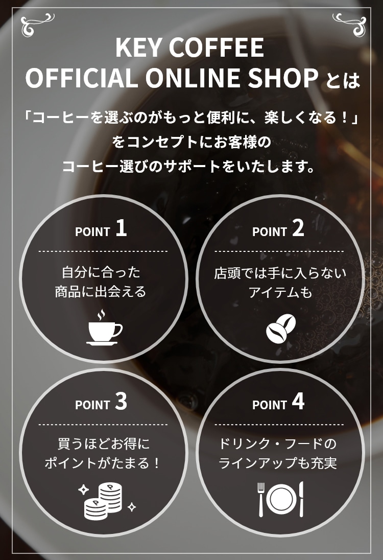 KEY COFFEE OFFICIAL ONLINE SHOPとは