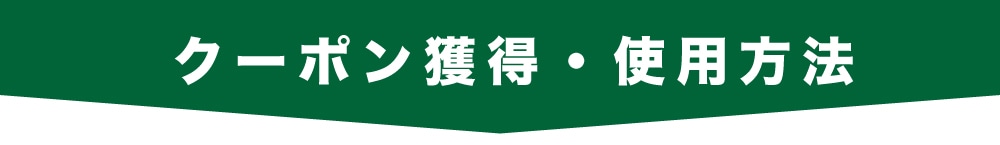 クーポン獲得・使用方法